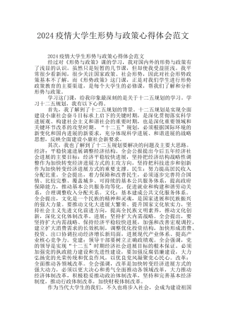 2024疫情大学生形势与政策心得体会范文