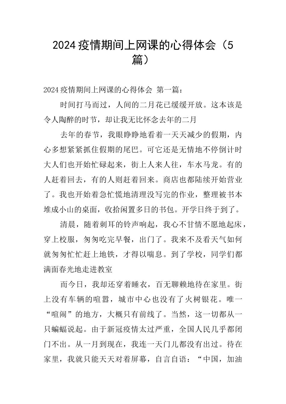 2024疫情期间上网课的心得体会_第1页