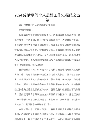 2024疫情期间个人思想工作汇报范文五篇