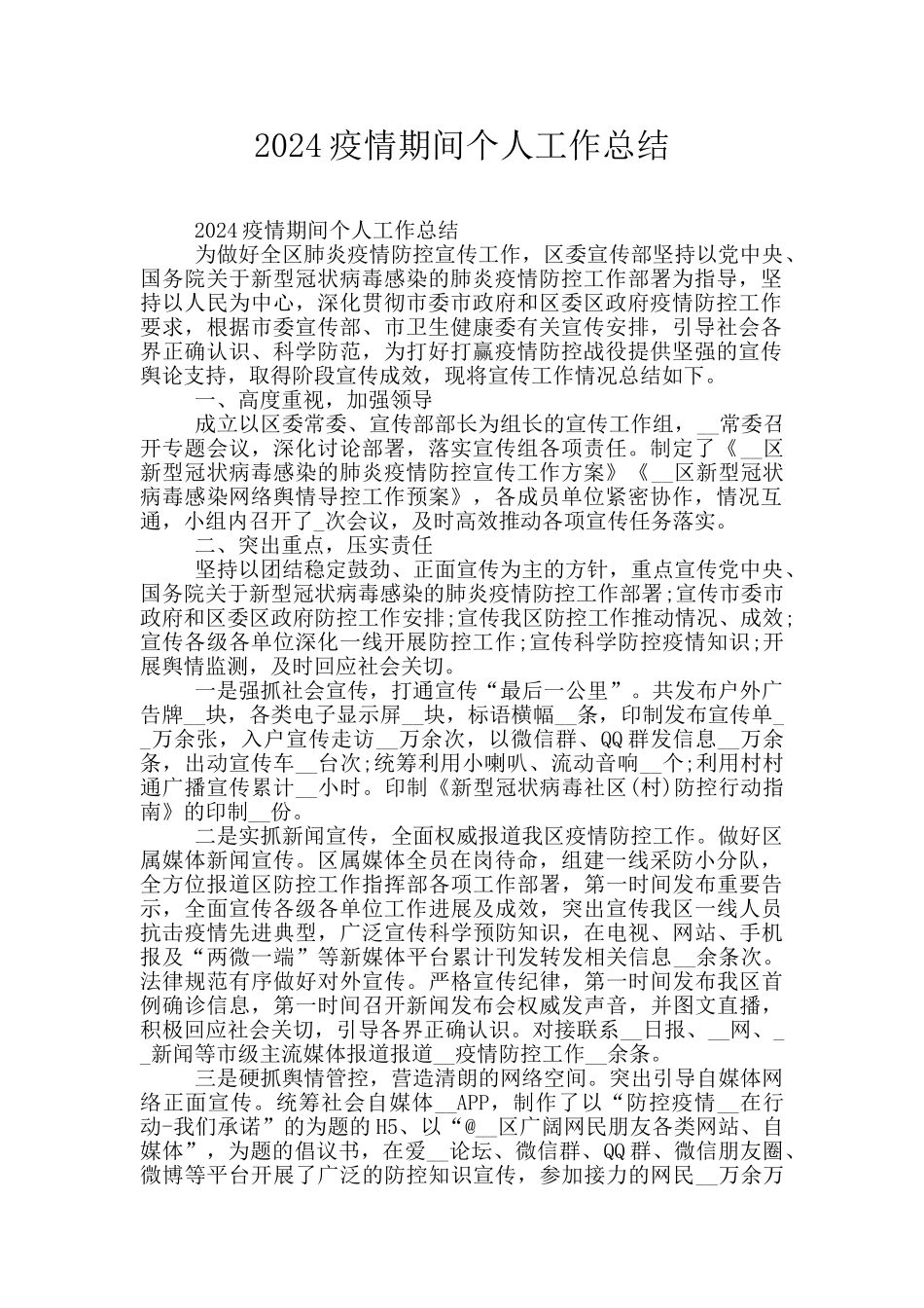 2024疫情期间个人工作总结_第1页