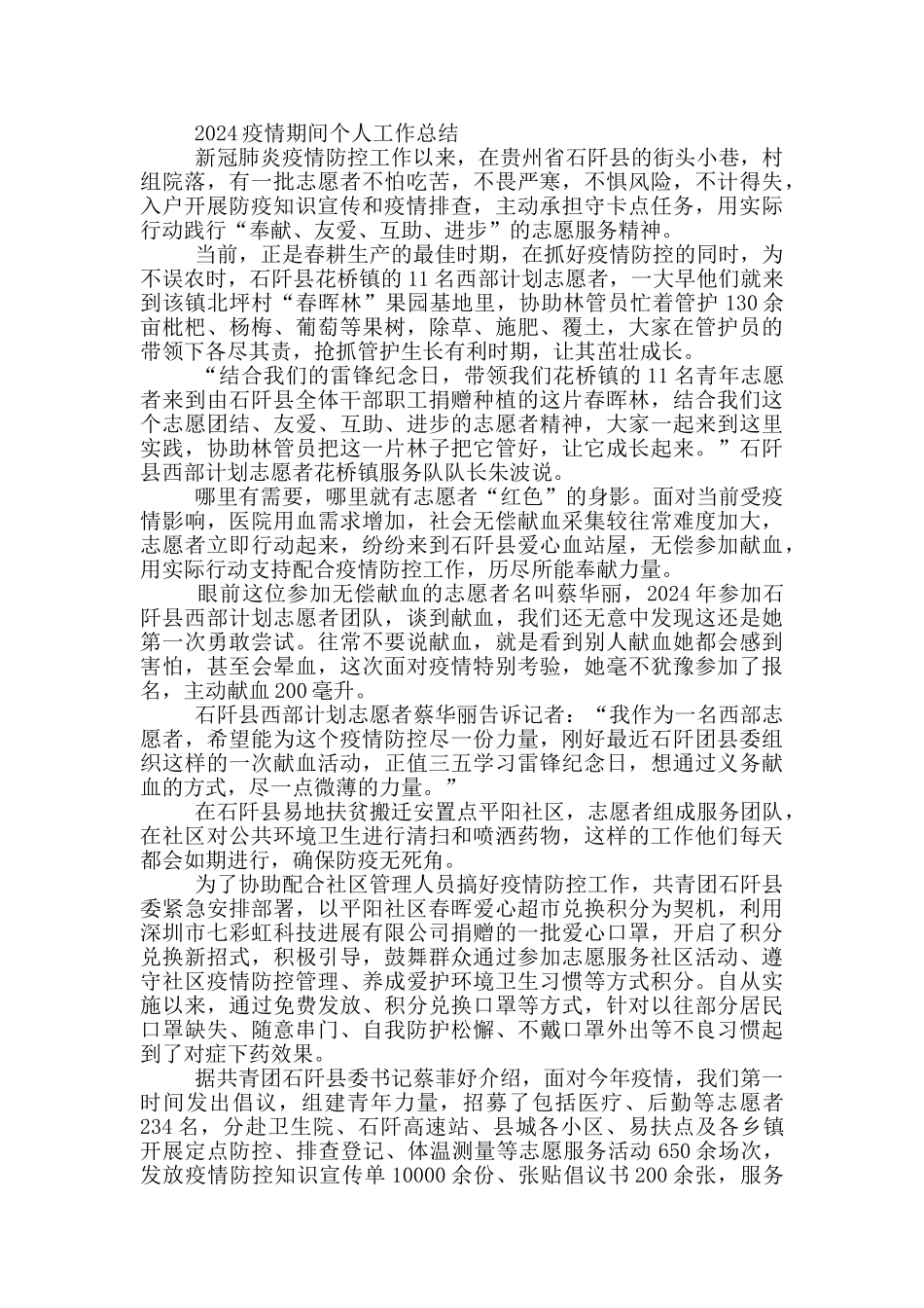 2024疫情期间个人工作总结_第3页