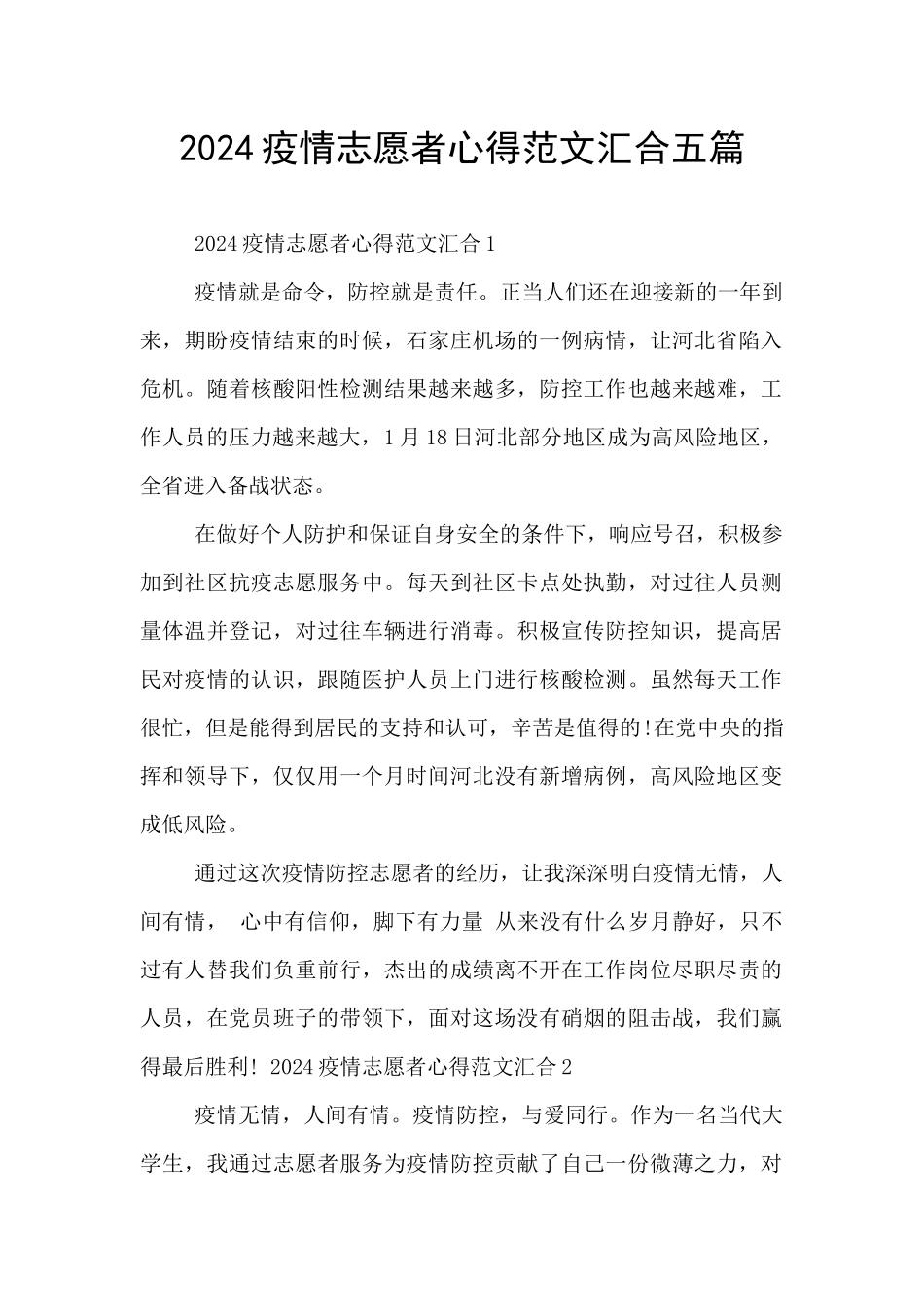 2024疫情志愿者心得范文汇集五篇_第1页