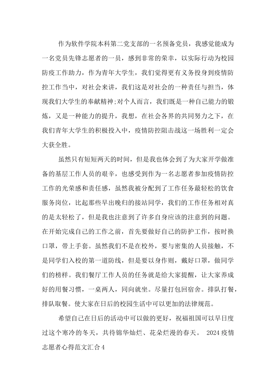 2024疫情志愿者心得范文汇集五篇_第3页
