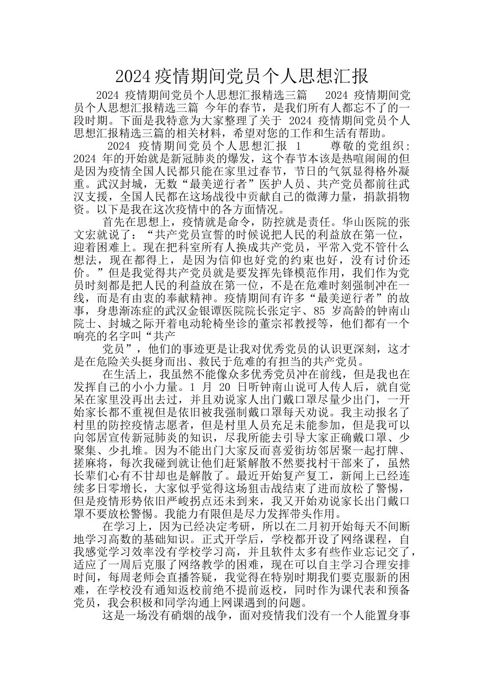 2024疫情期间党员个人思想汇报_第1页