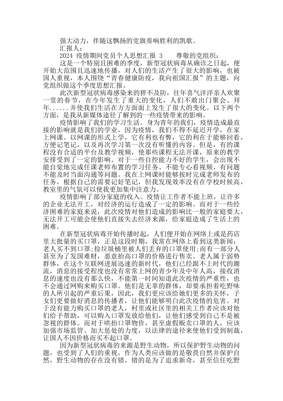 2024疫情期间党员个人思想汇报_第3页