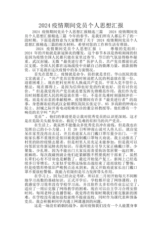 2024疫情期间党员个人思想汇报