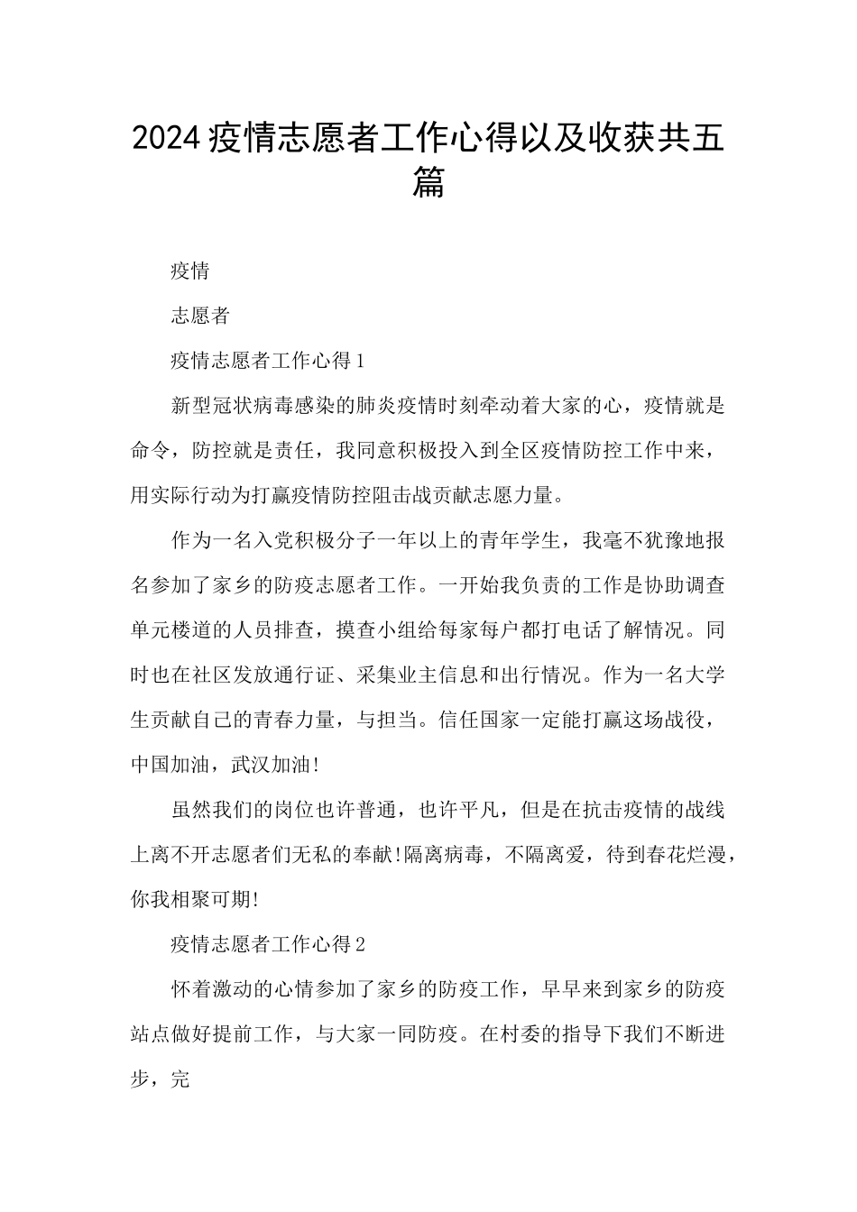 2024疫情志愿者工作心得以及收获共五篇_第1页