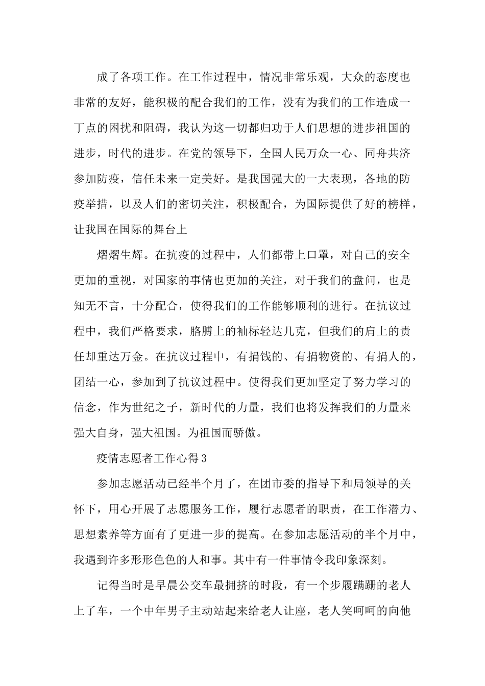 2024疫情志愿者工作心得以及收获共五篇_第2页