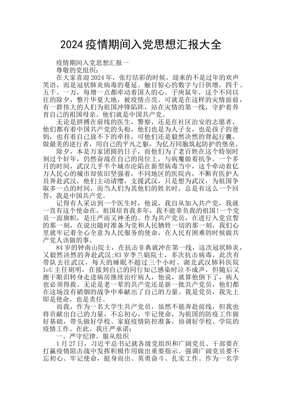2024疫情期间入党思想汇报大全_第1页