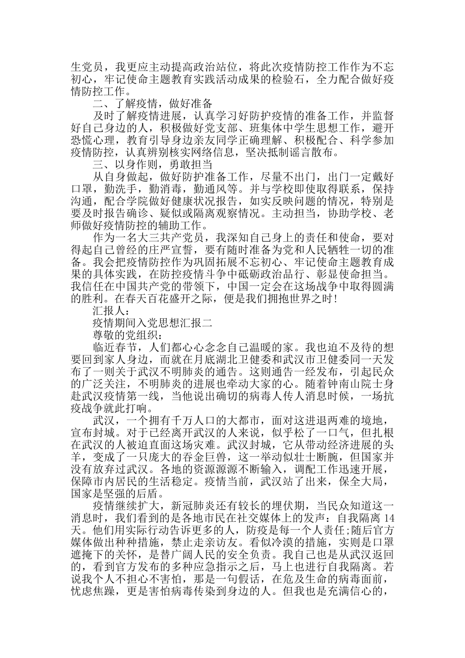 2024疫情期间入党思想汇报大全_第2页