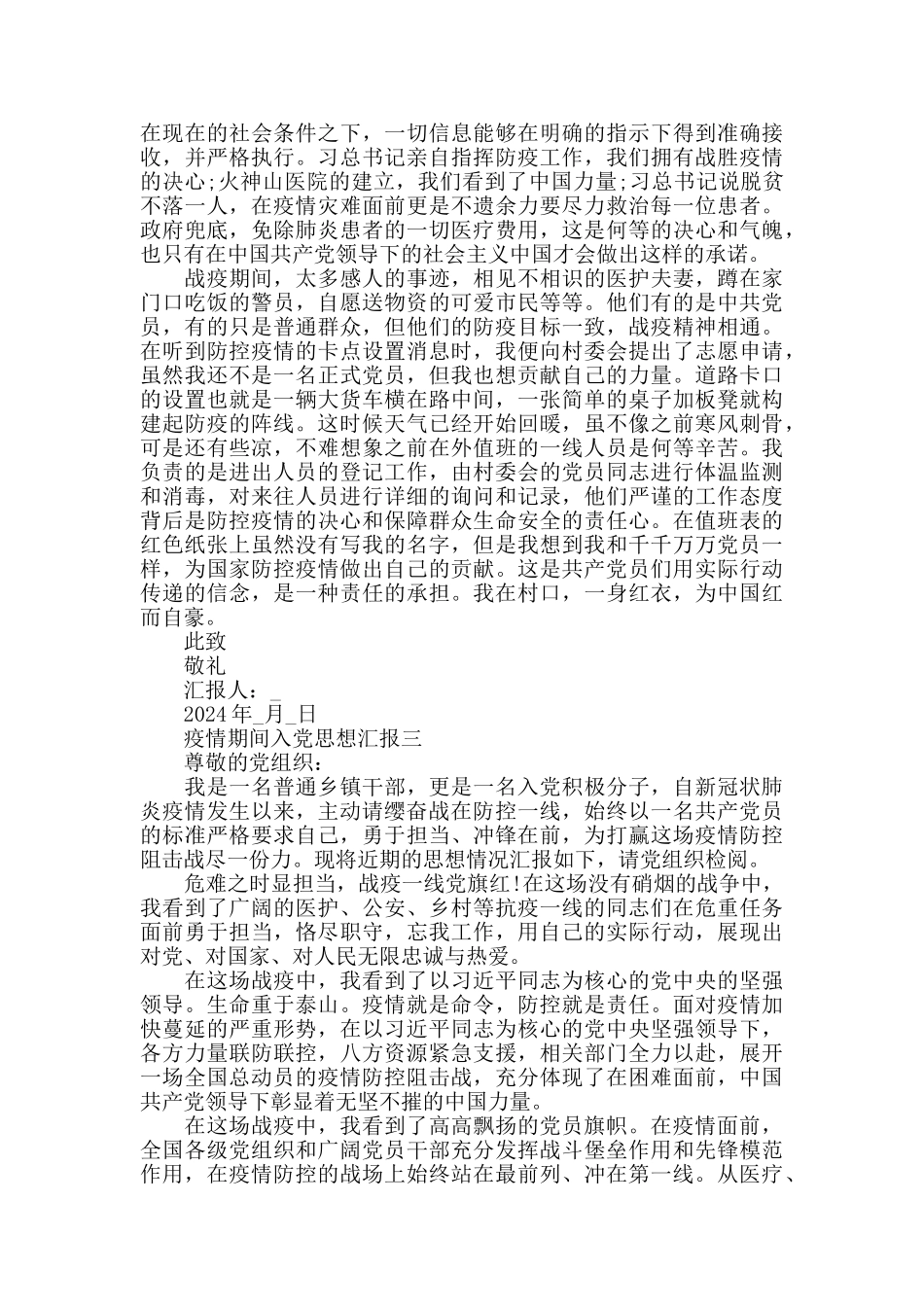 2024疫情期间入党思想汇报大全_第3页