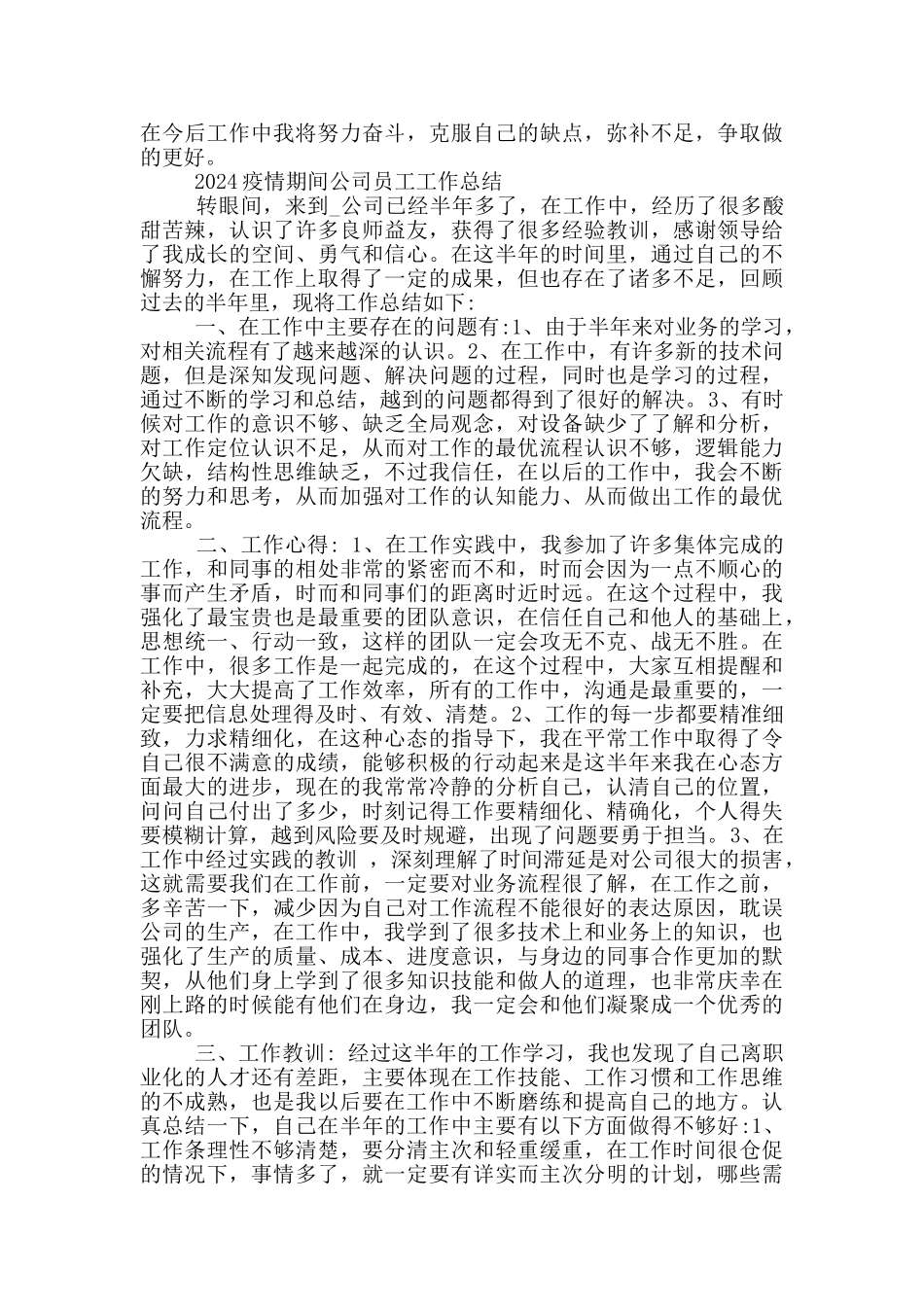 2024疫情期间公司员工工作总结_第3页