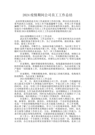 2024疫情期间公司员工工作总结