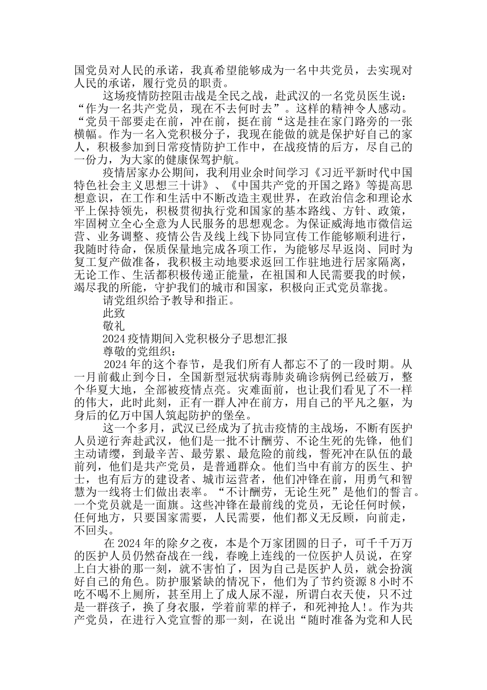 2024疫情期间入党积极分子思想汇报_第2页
