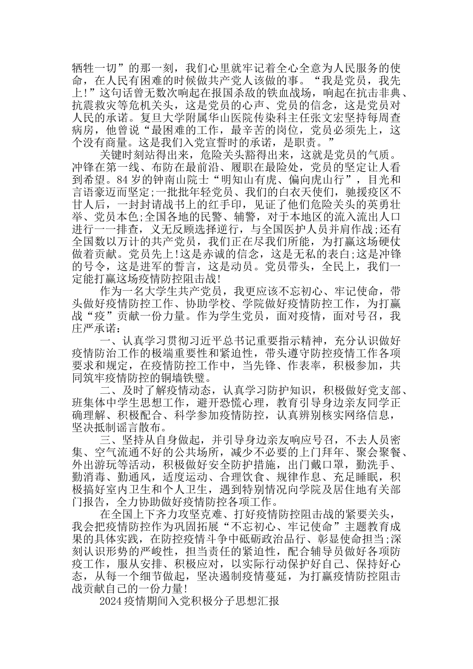 2024疫情期间入党积极分子思想汇报_第3页