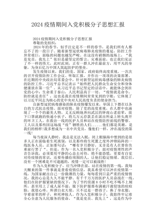 2024疫情期间入党积极分子思想汇报