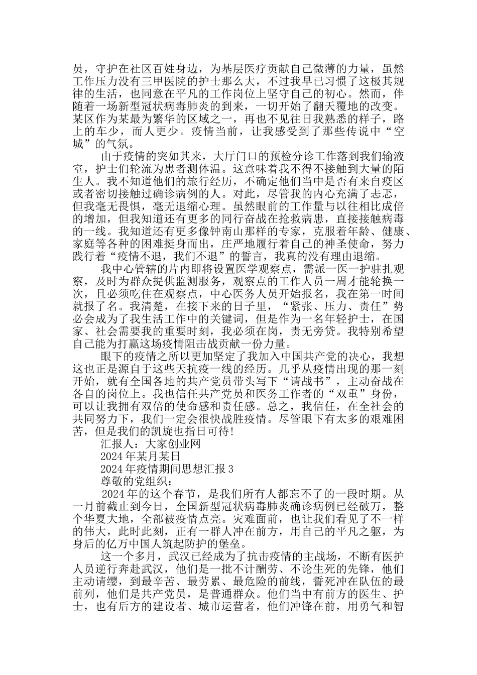 2024疫情期间思想汇报三篇_第2页