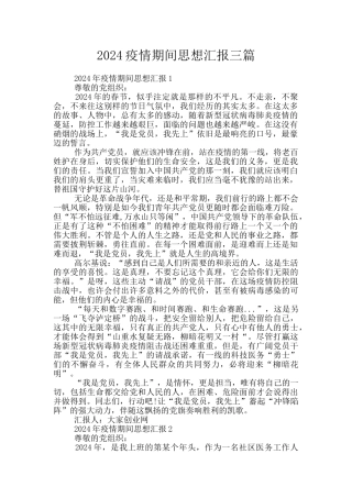 2024疫情期间思想汇报三篇