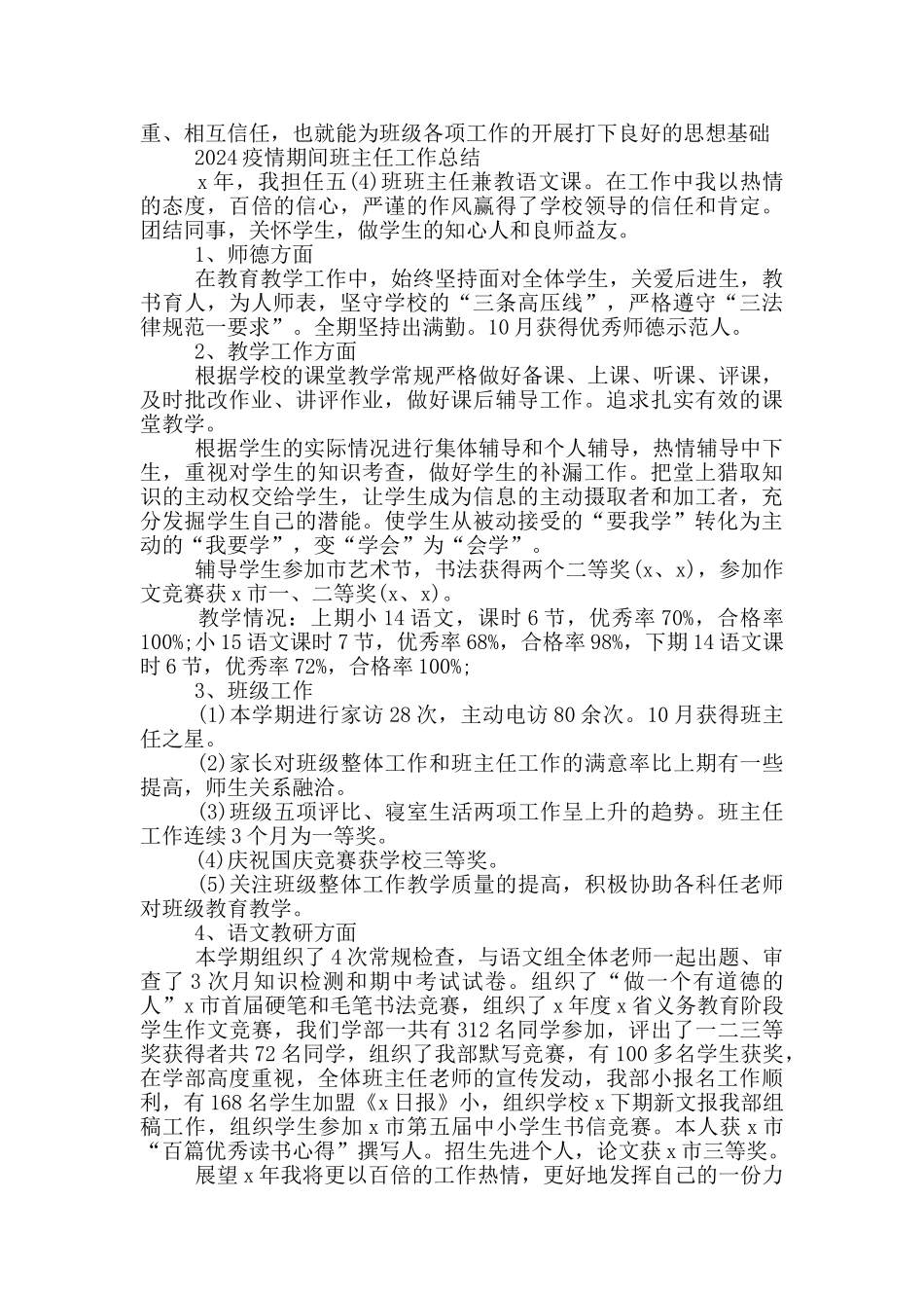 2024疫情期间班主任工作总结_第3页