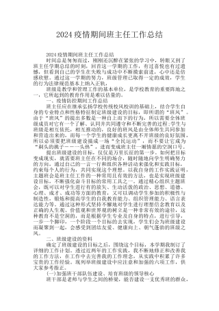 2024疫情期间班主任工作总结