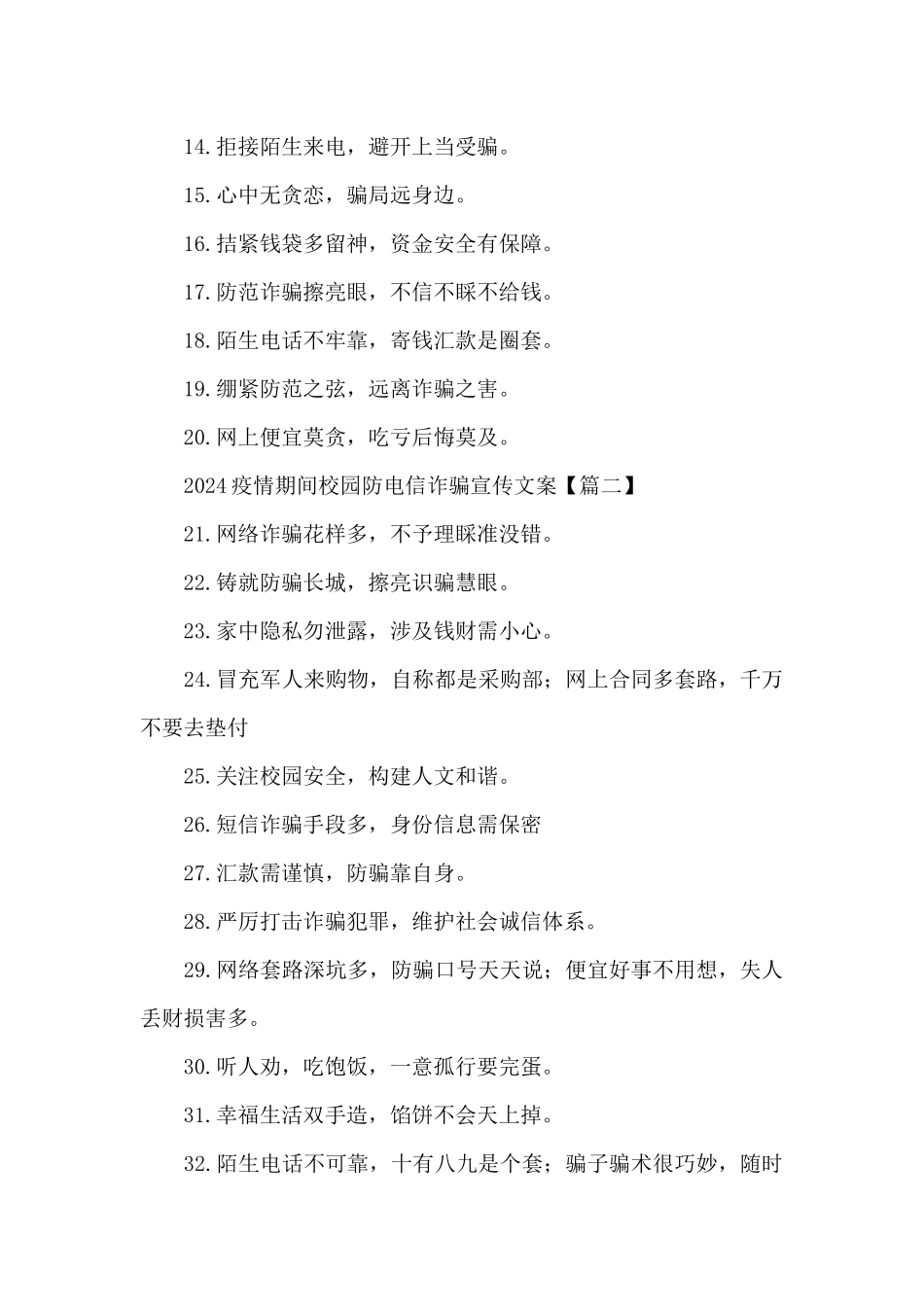 2024疫情期间校园防电信诈骗宣传文案范文3篇_第2页