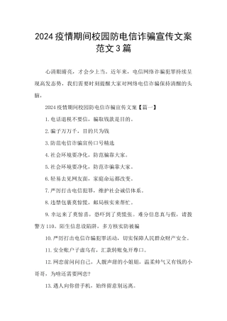 2024疫情期间校园防电信诈骗宣传文案范文3篇