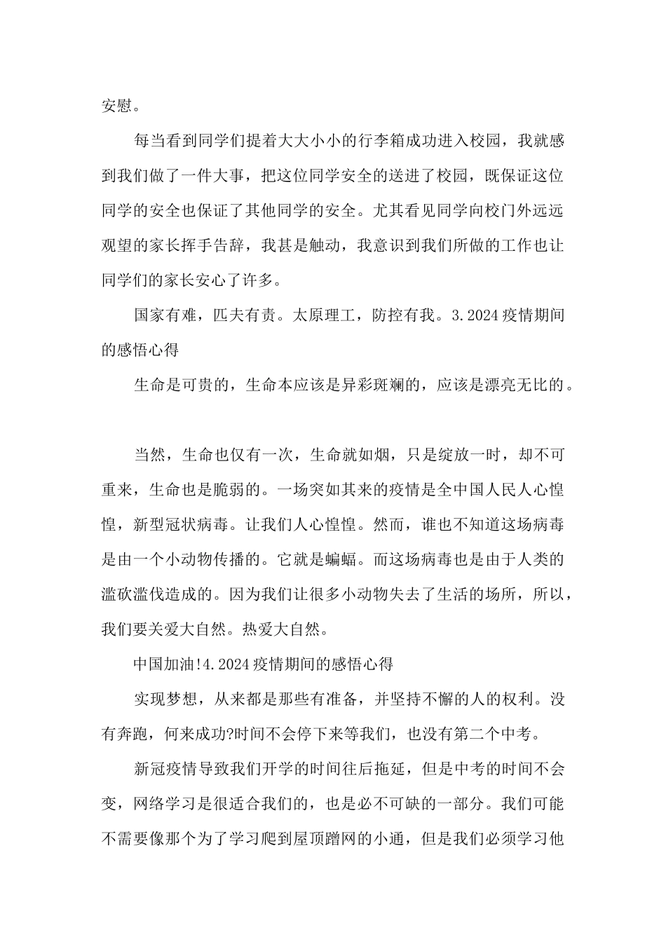 2024疫情期间的感悟心得体会优秀素材_第2页