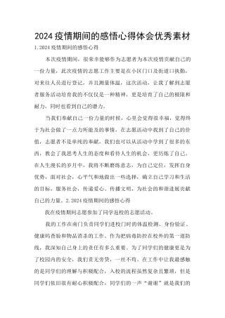 2024疫情期间的感悟心得体会优秀素材