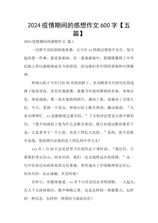 2024疫情期间的感想作文600字
