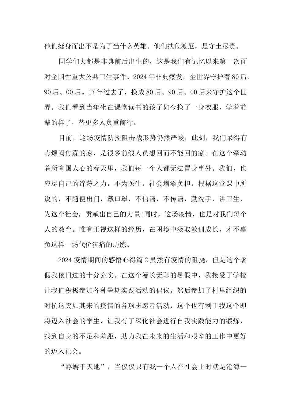 2024疫情期间的感悟心得13篇_第2页