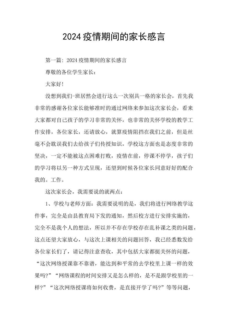 2024疫情期间的家长感言_第1页