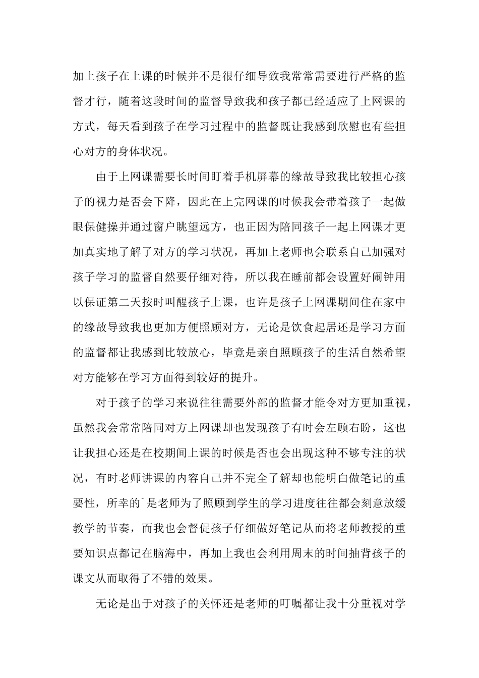 2024疫情期间的家长感言_第3页