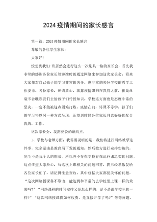 2024疫情期间的家长感言