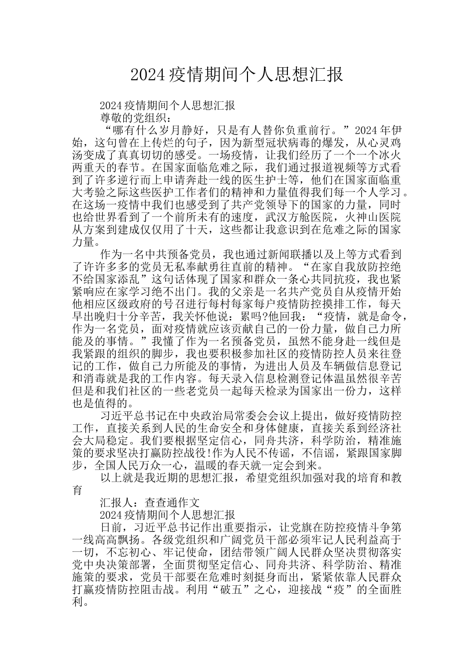 2024疫情期间个人思想汇报_第1页