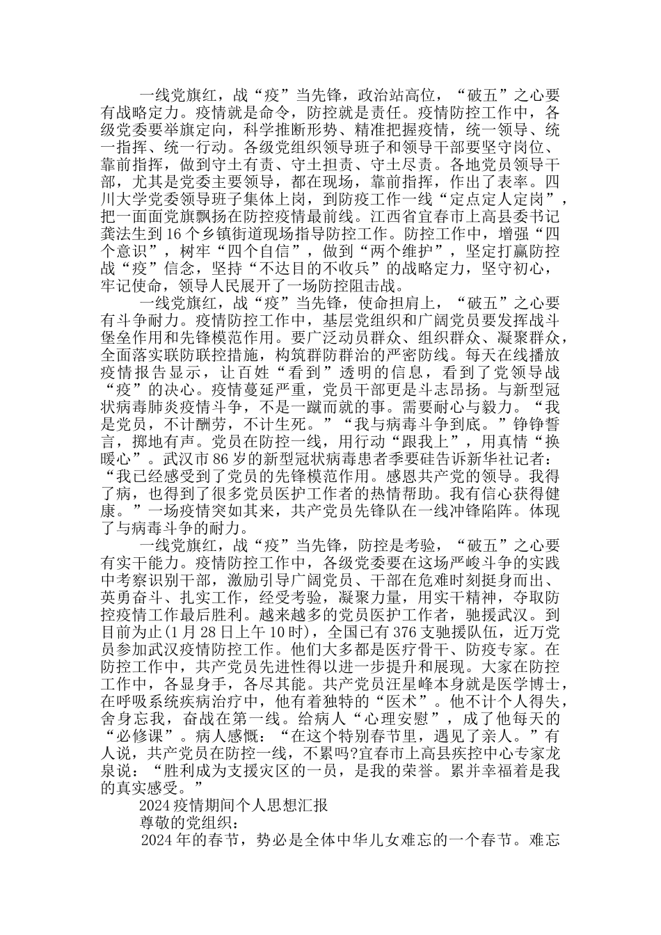 2024疫情期间个人思想汇报_第2页