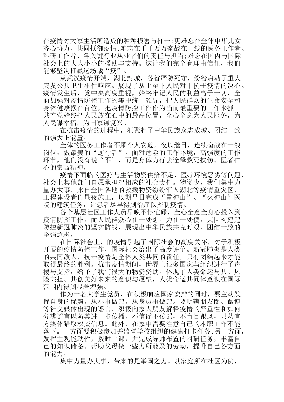 2024疫情期间个人思想汇报_第3页