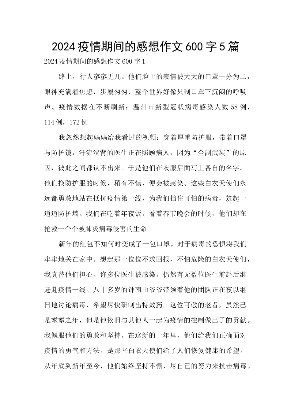 2024疫情期间的感想作文600字5篇_第1页