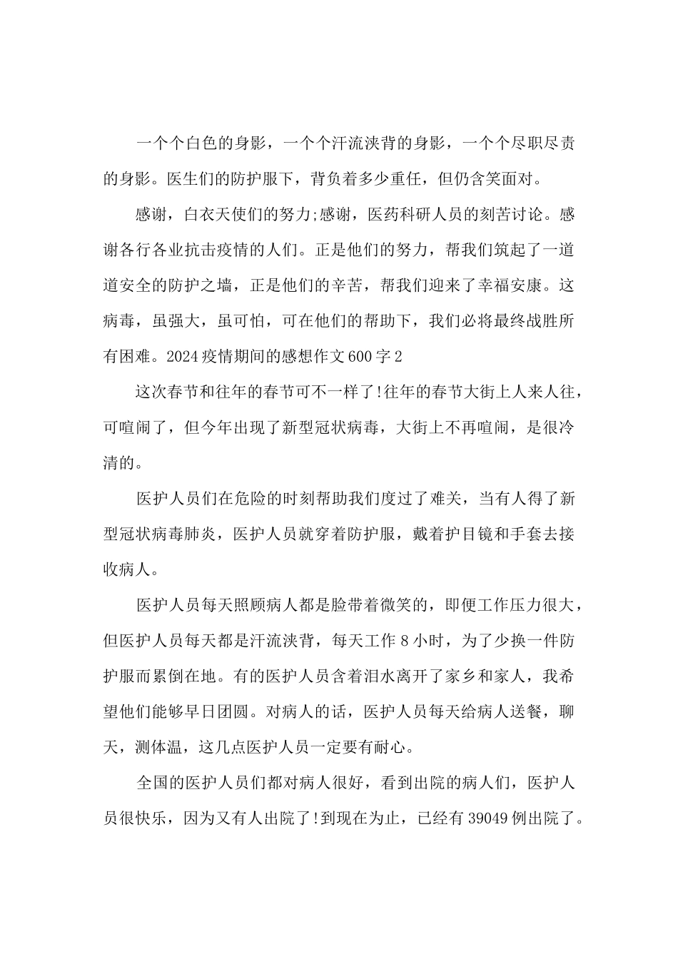 2024疫情期间的感想作文600字5篇_第2页