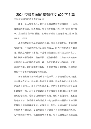 2024疫情期间的感想作文600字5篇