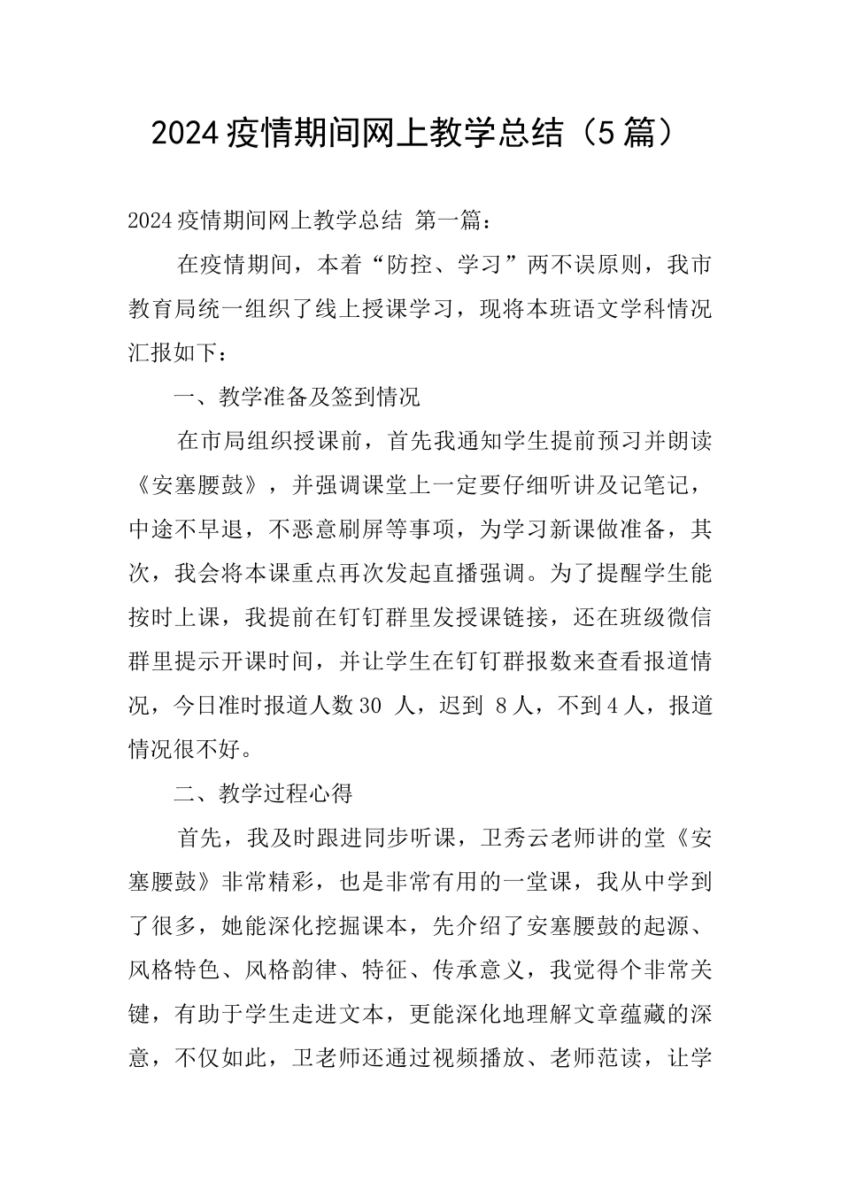 2024疫情期间网上教学总结_第1页