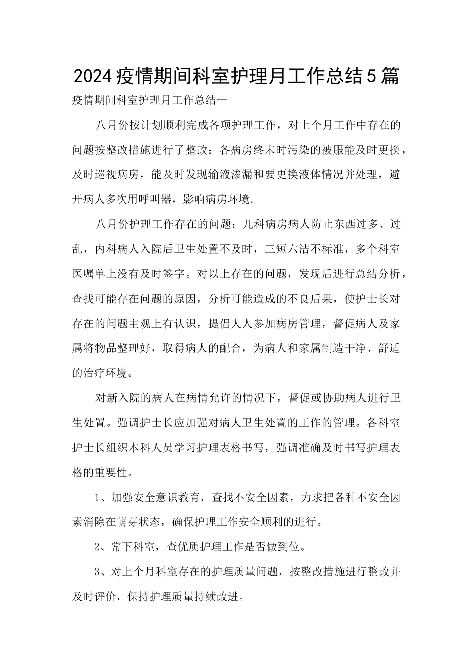 2024疫情期间科室护理月工作总结5篇_第1页