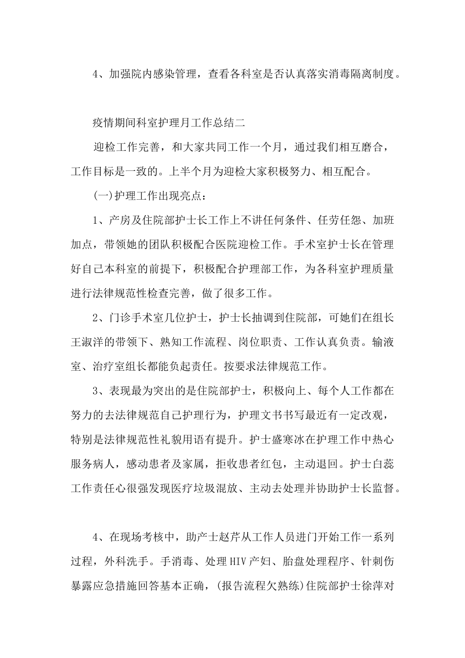 2024疫情期间科室护理月工作总结5篇_第2页
