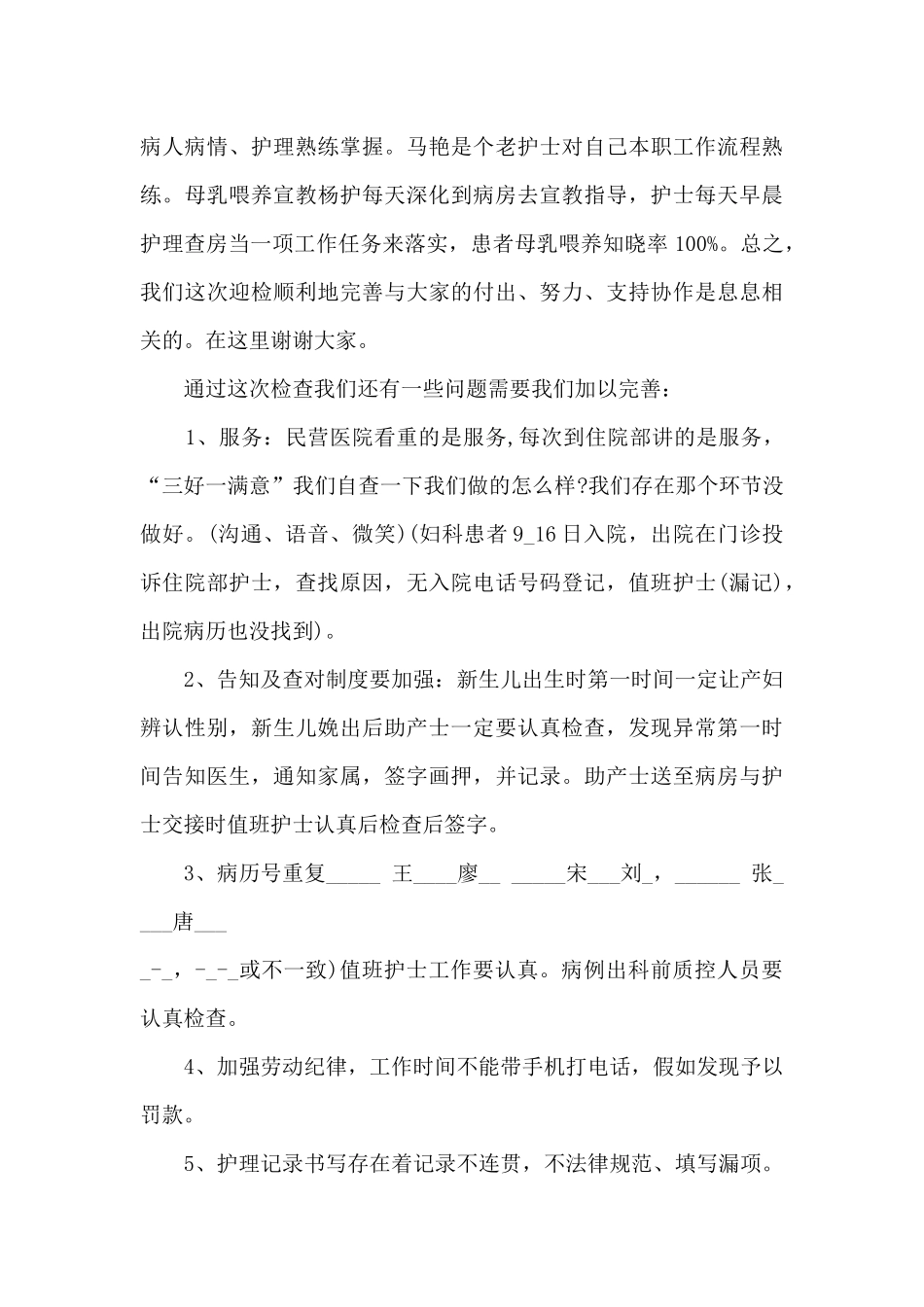 2024疫情期间科室护理月工作总结5篇_第3页