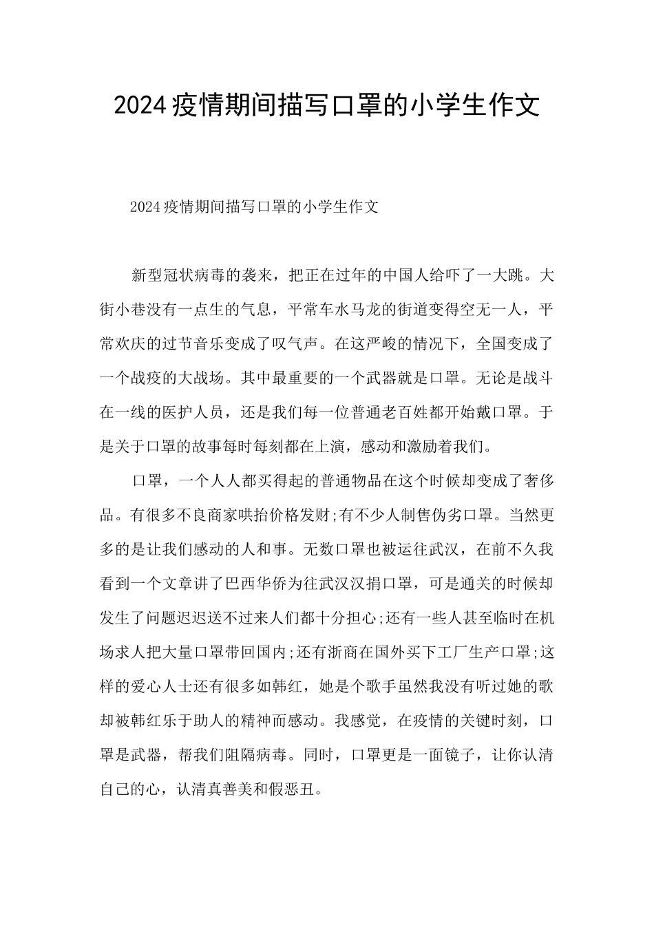 2024疫情期间描写口罩的小学生作文_第1页