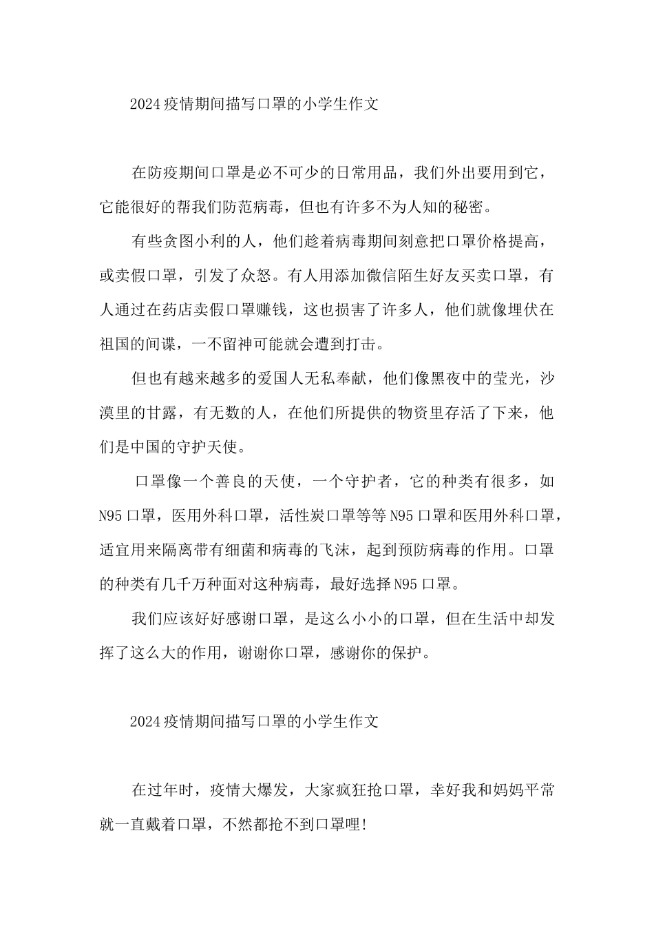 2024疫情期间描写口罩的小学生作文_第2页