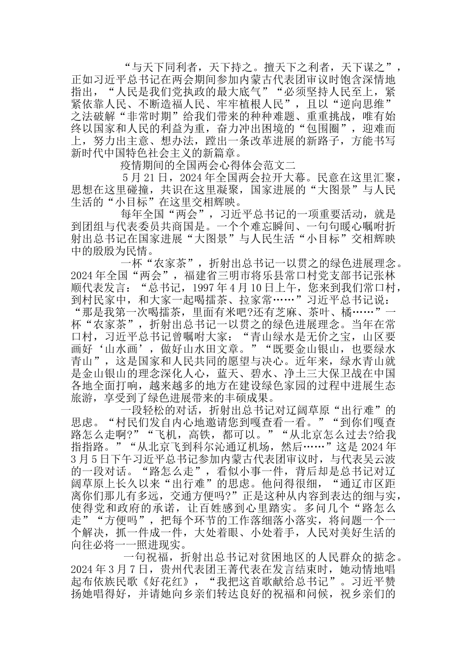 2024疫情期间的全国两会心得体会范文3篇_第2页