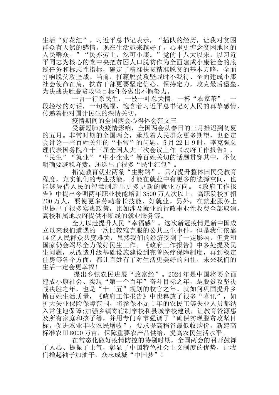 2024疫情期间的全国两会心得体会范文3篇_第3页