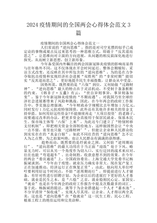 2024疫情期间的全国两会心得体会范文3篇