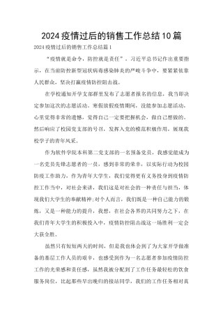 2024疫情过后的销售工作总结10篇