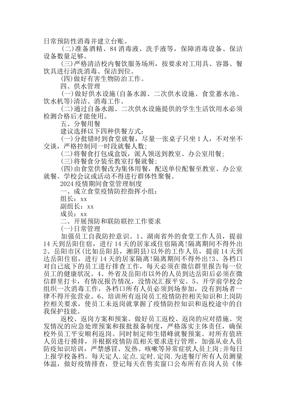 2024疫情期间食堂管理制度_第2页
